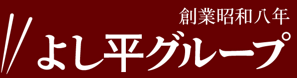 田辺、南紀白浜でランチ、ディナーのお食事のことならよし平グループ