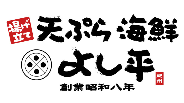 揚げたて天ぷら海鮮　よし平