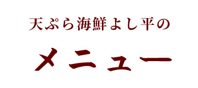 揚げたて天ぷら海鮮　よし平のメニュー