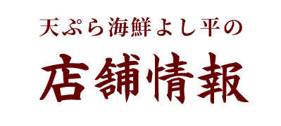 揚げたて天ぷら海鮮　よし平の店舗情報