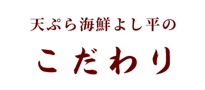 揚げたて天ぷら　海鮮　よし平