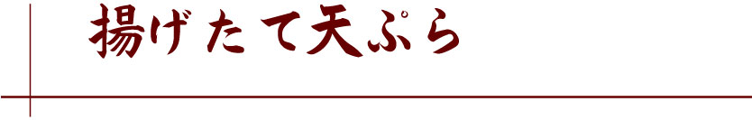 揚げたて天ぷら　海鮮　よし平