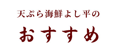 揚げたて天ぷら　海鮮　よし平