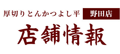 厚切りとんかつ　よし平の店舗情報