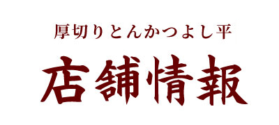 厚切りとんかつ よし平自慢の一品