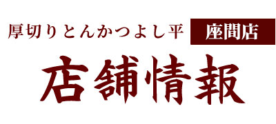 厚切りとんかつ　よし平の店舗情報