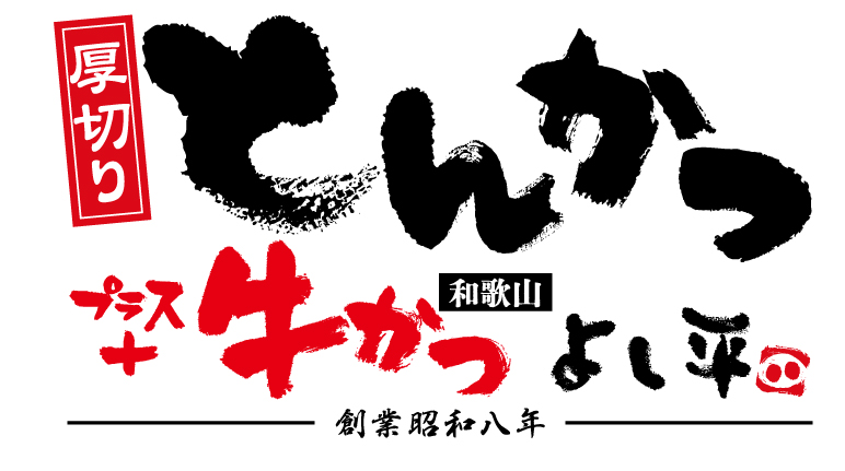 厚切りとんかつ・牛かつ　よし平本店