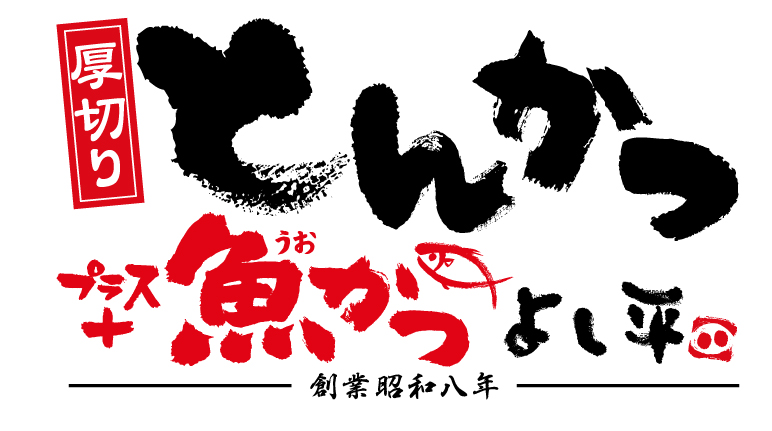 厚切りとんかつ・魚かつ　よし平