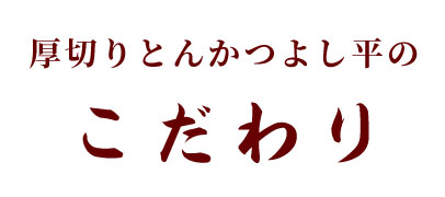 厚切りとんかつ　よし平自慢の一品