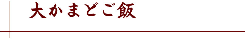 厚切りとんかつ・魚かつ　よし平