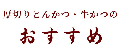 厚切りとんかつ・牛かつ　よし平本店のおすすめ