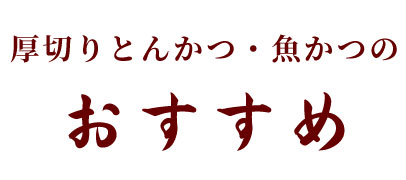 厚切りとんかつ・魚かつ　よし平のおすすめ