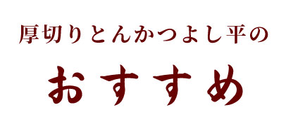 厚切りとんかつ　よし平のおすすめ