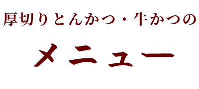 厚切りとんかつ・牛かつ　よし平本店のメニュー