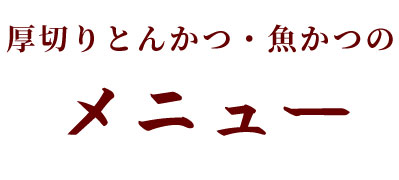 厚切りとんかつ・魚かつ　よし平のメニュー