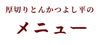 厚切りとんかつ　よし平のメニュー