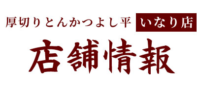 厚切りとんかつ　よし平の店舗情報