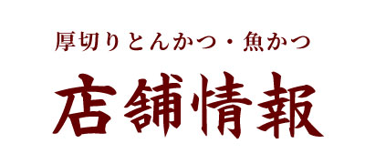 厚切りとんかつ・牛かつ　よし平本店の店舗情報