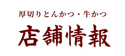 厚切りとんかつ・牛かつ　よし平本店の店舗情報