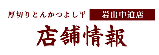 厚切りとんかつ　よし平の店舗情報