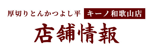 厚切りとんかつ　よし平の店舗情報