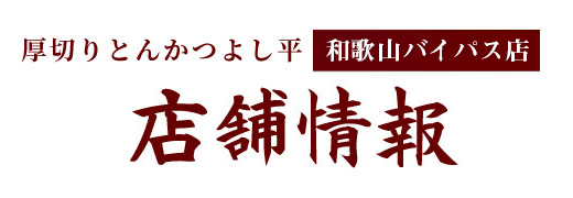 厚切りとんかつ　よし平の店舗情報