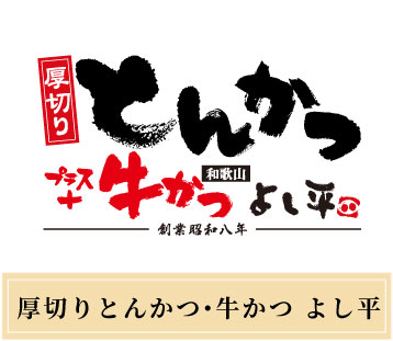 厚切りとんかつ よし平 神島台店>