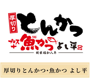 厚切りとんかつ・魚かつ　よし平