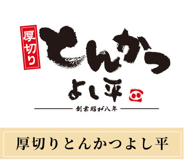 厚切りとんかつ よし平 神島台店>