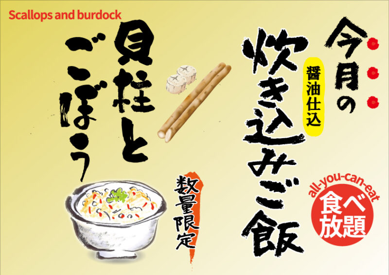 ２月の炊き込みご飯