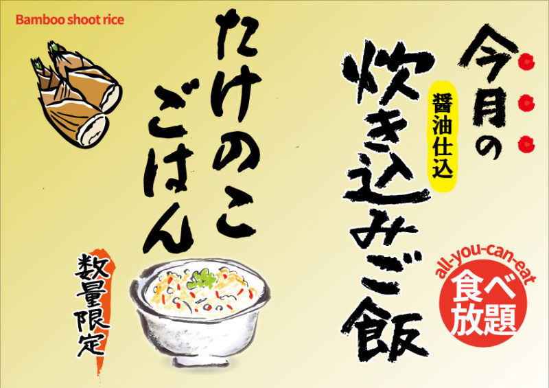 4月の炊き込みご飯